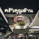 ซีซี สเต็ก ครัวคุณล้าน