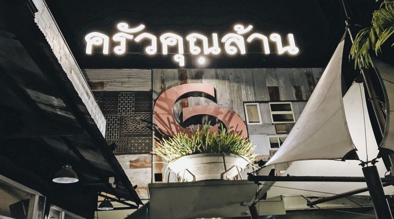 ซีซี สเต็ก ครัวคุณล้าน