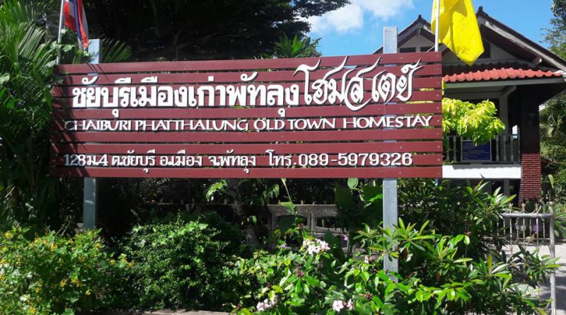 ชัยบุรี เมืองเก่า โฮมสเตย์
