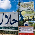 ร้านอาหาร ฮาลาล ครัวจุรี