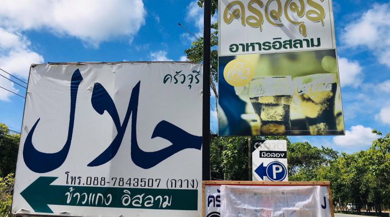 ร้านอาหาร ฮาลาล ครัวจุรี