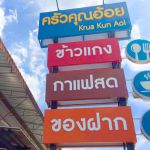 ร้านข้าวแกง ครัวคุณอ้อย