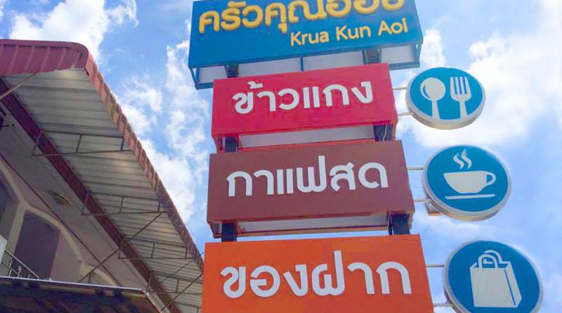 ร้านข้าวแกง ครัวคุณอ้อย