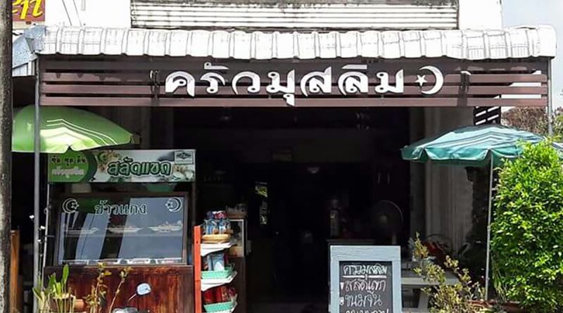 ร้านอาหาร ครัวมุสลิม