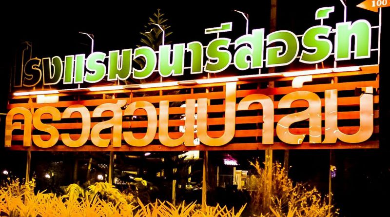 ร้านอาหาร ครัวสวนปาล์ม