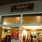 สวนอาหาร เรือนชัยบุรี