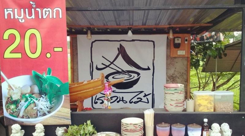 ร้านก๋วยเตี๋ยวเรือ เรือนไม้