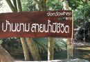 บ้านขามสายน้ำมีชีวิต
