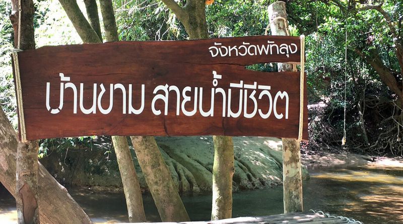 บ้านขามสายน้ำมีชีวิต