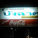 ร้านอาหาร บังฉาด