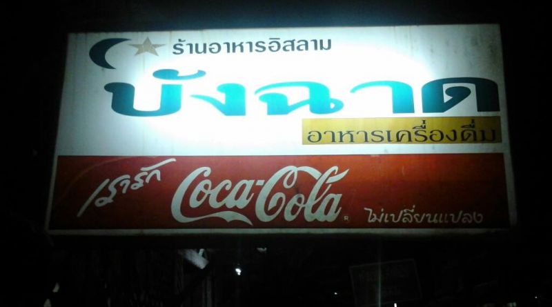 ร้านอาหาร บังฉาด