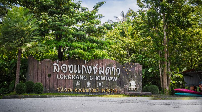 จุดล่องแก่งชมดาว
