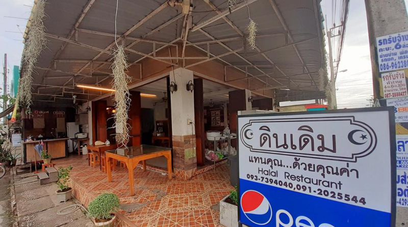 ร้านอาหาร ดินเดิม