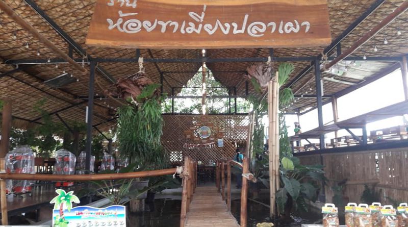 ร้านอาหาร ห้อยขาเมี่ยงปลาเผา