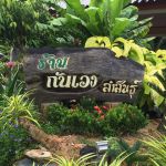 ร้านอาหาร กันเอง ลำสินธุ์
