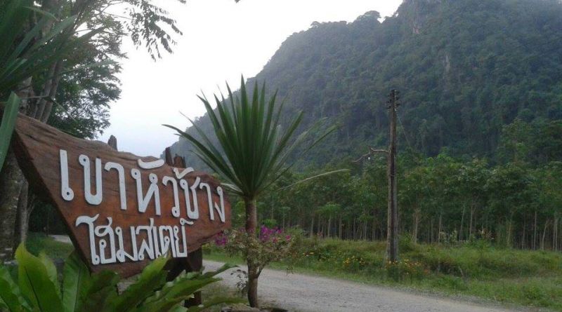 เขาหัวช้าง โฮมสเตย์