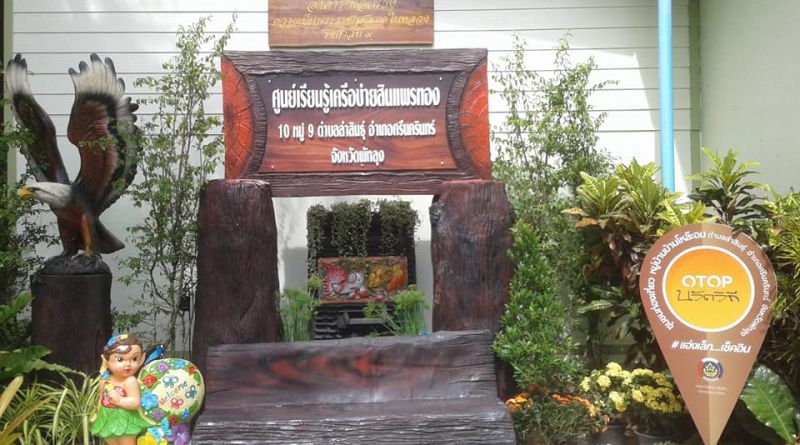 ศูนย์การเรียนรู้เครือข่ายสินธุ์แพรทอง