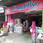 ร้านอาหาร ครัวคุณเบิร์ด 2020