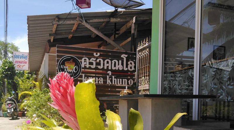ร้านอาหาร ครัวคุณโอ