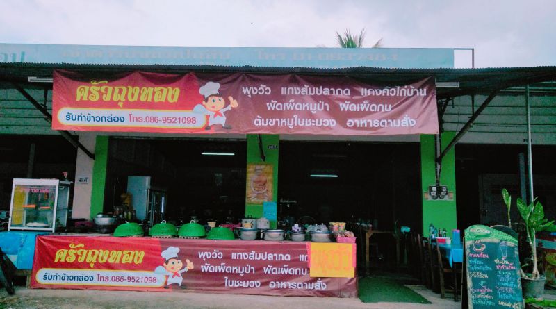 ร้านอาหาร ครัวถุงทอง