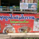 ร้านลุงกูล ไอติมโบราณ