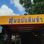ร้านต้นฉบับติ่มซำ