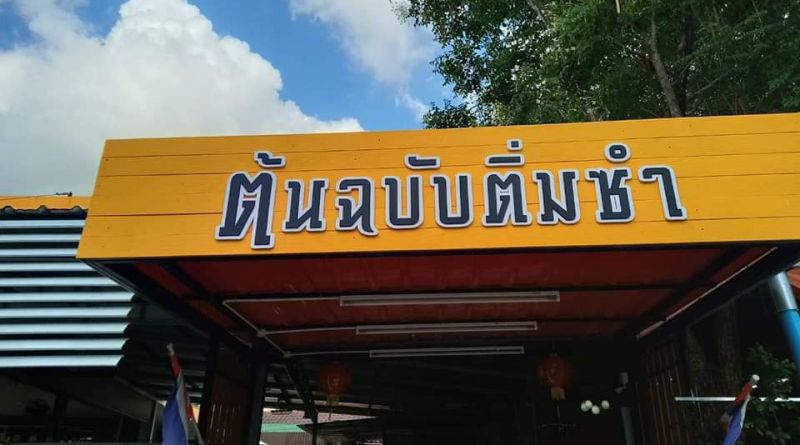 ร้านต้นฉบับติ่มซำ