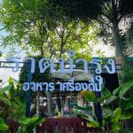 ร้านอาหาร ราดบำรุง