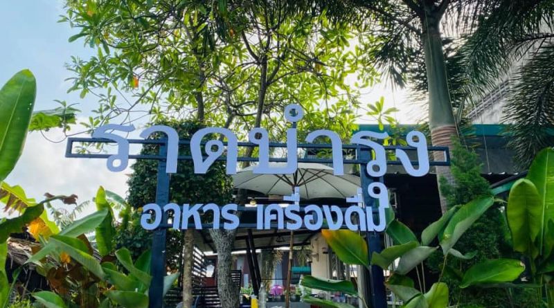 ร้านอาหาร ราดบำรุง