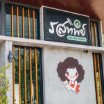 ร้านรสทิพย์ คาเฟ่