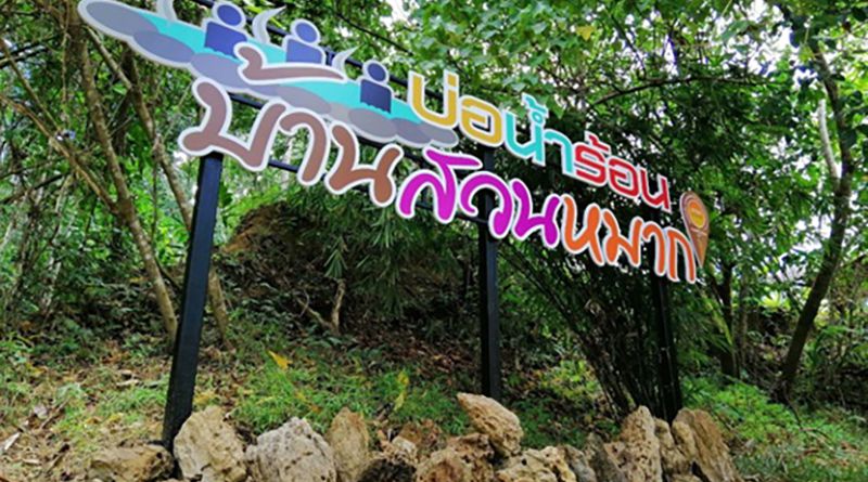 บ่อน้ำร้อนบ้านสวนหมาก