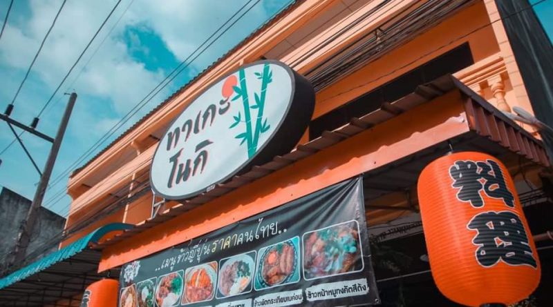 ร้านอาหาร ทาเกะโนกิ