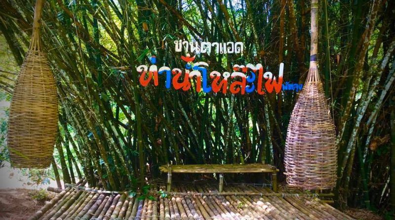 ท่าน้ำโหล๊ะไฟ