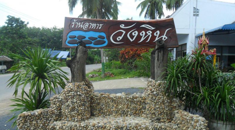 ร้านอาหาร วังหิน
