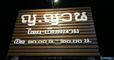 ร้านอาหาร ญ.ญวน
