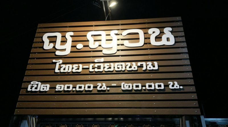 ร้านอาหาร ญ.ญวน