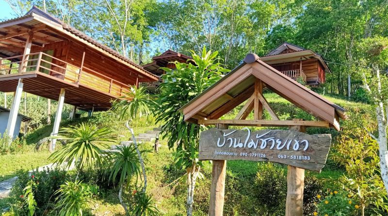 บ้านไม้ชายเขา โฮมสเตย์