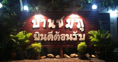 บ้านชมภู รีสอร์ท