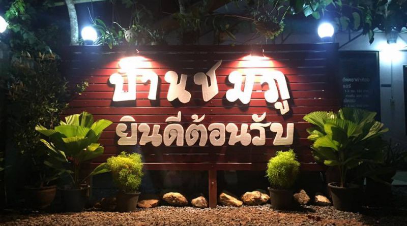 บ้านชมภู รีสอร์ท