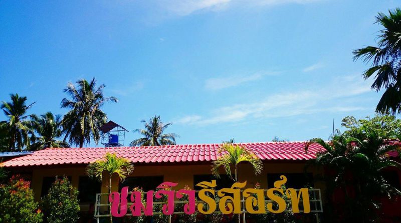 ชมวิว รีสอร์ท