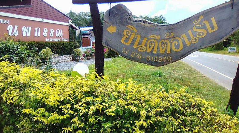 นพกรรณ รีสอร์ท