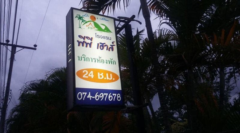 โรงแรม พีพี เฮาส์