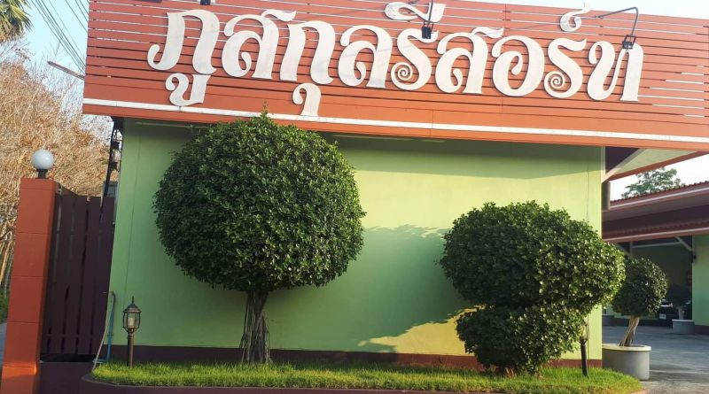 ภู่สกุล รีสอร์ท