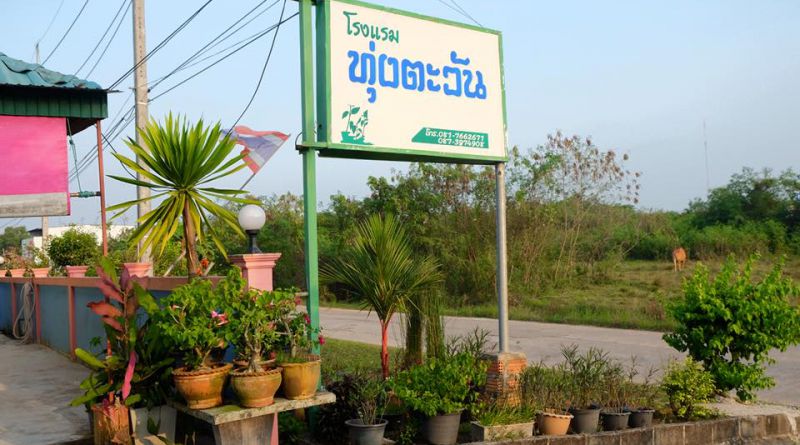 โรงแรมทุ่งตะวัน