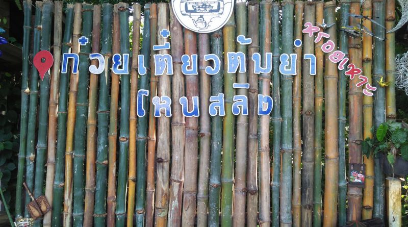 ร้านก๋วยเตี๋ยว โหนสลิง