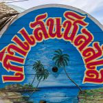 ร้านอาหาร เก้าแสน ชิลล์เล