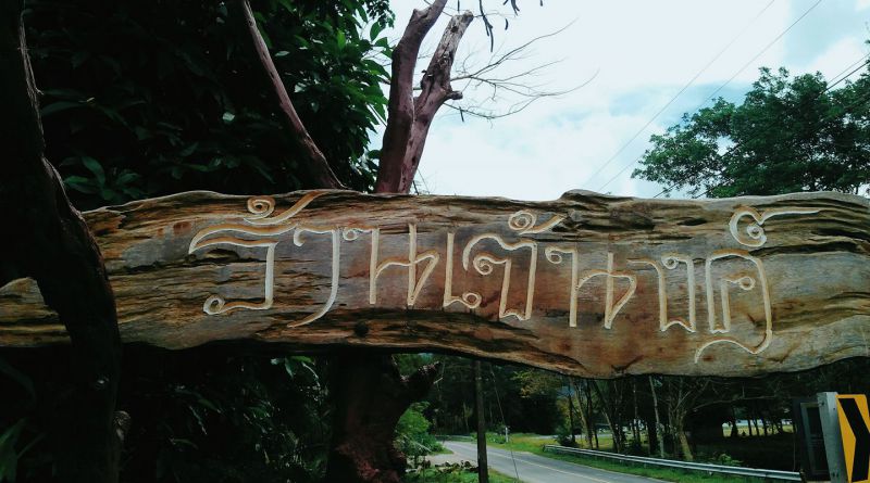 ร้านอาหาร เจ๊นงค์