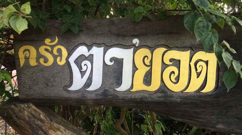 ร้านอาหาร ครัวตายอด