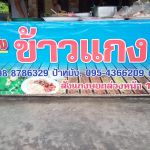 ร้านข้าวแกง ป้าหม้งกันเอง @ ศรีนครินทร์ พัทลุง