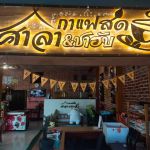 ศาลากาแฟ&ชาฮับ